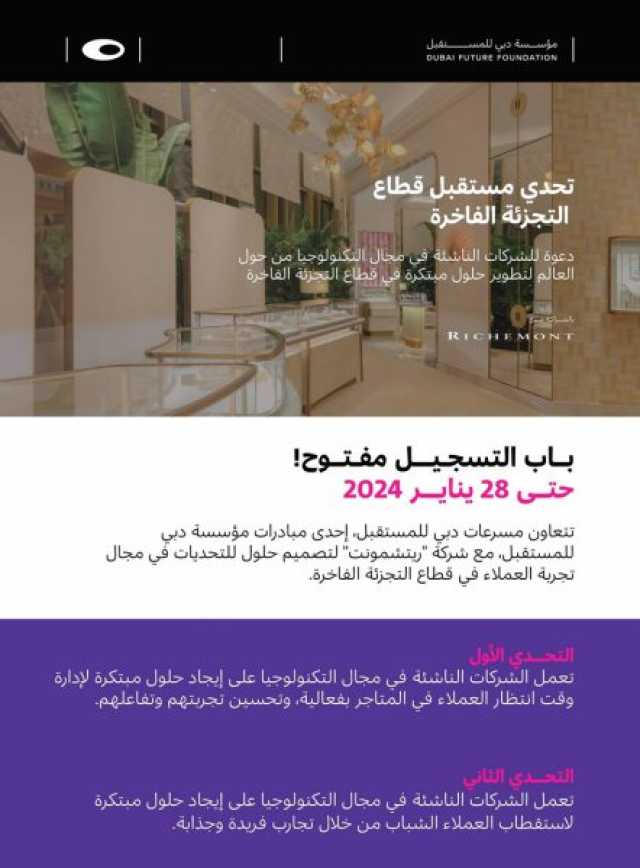 مؤسسة دبي للمستقبل تدعو الشركات التكنولوجية من حول العالم للمشاركة بتطوير حلول مبتكرة في قطاع التجزئة الفاخرة