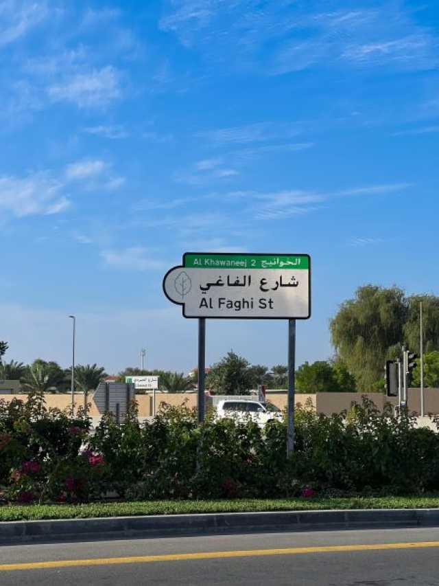 “لجنة تسمية الطرق في دبي” تُعلِن آلية اختيار وتطبيق مسميات جديدة لطرق الإمارة