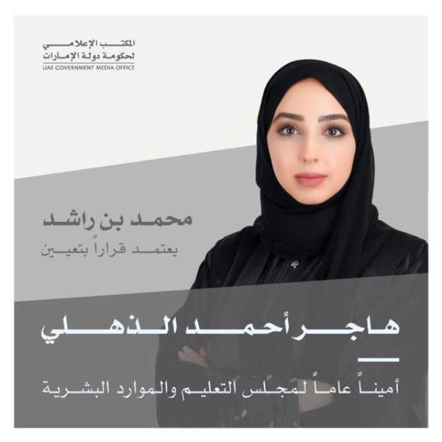 محمد بن راشد يعتمد قراراً بتعيين هاجر أحمد الذهلي أميناً عاماً لمجلس التعليم والموارد البشرية