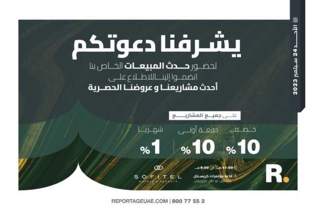 “ريبورتاج العقارية” تنظم يوما خاصا للمبيعات بأبوظبي الأحد المقبل