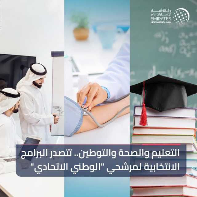 التعليم والصحة والتوطين تتصدر البرامج الانتخابية لمرشحي “الوطني الاتحادي”