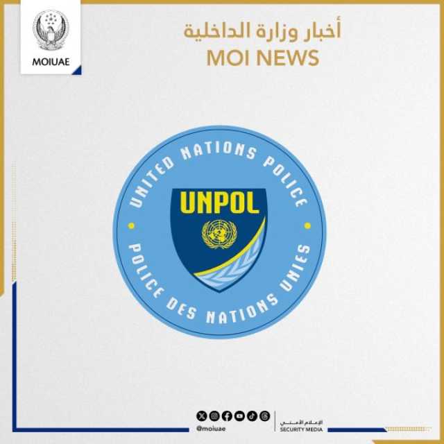 الإمارات تستضيف قادة شرطة الأمم المتحدة في عمليات حفظ السلام منتصف سبتمبر الحالي