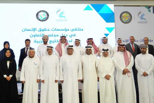 الهيئة الوطنية لحقوق الإنسان تشارك في ملتقى “مؤسسات حقوق الإنسان في دول التعاون”