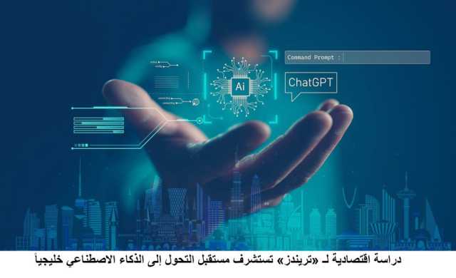دراسة اقتصادية لـ «تريندز» تستشرف مستقبل التحول إلى الذكاء الاصطناعي خليجياً