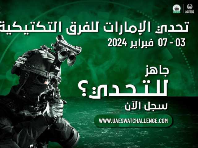 دبي تستضيف تحدي الإمارات للفرق التكتيكية 3 فبراير المقبل