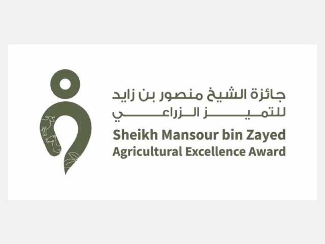 تمديد التسجيل في جائزة الشيخ منصور بن زايد للتميز الزراعي حتى 15 ديسمبر المقبل