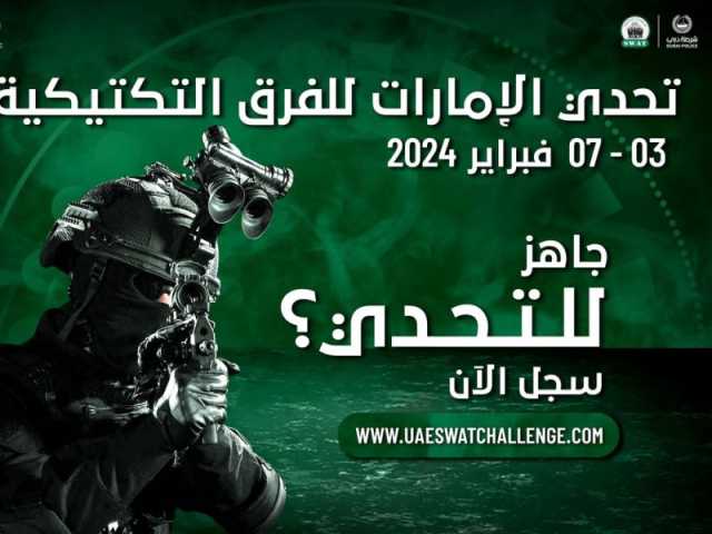 دبي تستضيف تحدي الإمارات للفرق التكتيكية في 3 فبراير المقبل
