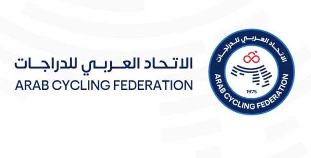 الاتحاد العربي للدراجات يعتمد أجندة الموسمين المقبلين السبت المقبل