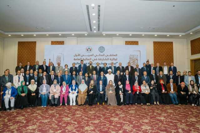 الملتقى المالي العربي الأول لجائزة الشارقة في المالية العامة يؤكد أهمية حلول التحول الرقمي