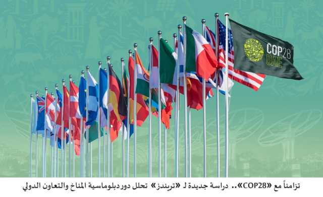 دراسة جديدة لـ”تريندز” تحلل دور دبلوماسية المناخ والتعاون الدولي