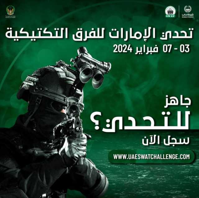 شرطة دبي ترفع مستوى المنافسة في “تحدي الإمارات للفرق التكتيكية”