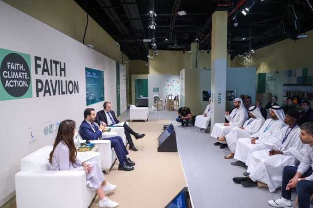 “COP28” .. جناح الأديان يدعم العمل الجماعي في مواجهة التحديات المناخية