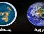 هل الأرض كروية أم مسطحة؟.. مختص يحسم الجدل