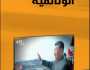 إنطلاق قناة الشرق الوثائقية باللغة العربية .. قناة تدهشك ببرامجها