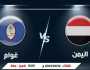 حسابات تأهل المنتخب اليمني لنهائيات كأس آسيا وماذا يحتاج في مباراته الأخيرة؟ (توقيت المباراة)