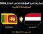 توقيت مباراة اليمن وسريلانكا والقنوات الناقلة وحسابات التأهل