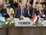 اليمن تشارك في اجتماع الدورة الوزارية الـ39 لمنظمة التعاون الإسلامي