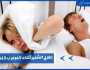 معلومات تغنيك عن زيارة الطبيب.. علاج الشخير عند النوم بأكثر من 9 طرق لنوم أفضل