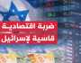 تقرير يفضح خسائر الكيان الصهيوني.. الاقتصاد الاسرائيلي يهرول نحو أكبر عجز على الإطلاق في تاريخه