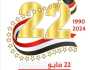 ٣٤ عاماً على قيام الوحدة.. اليمنيون يحتفلون غداً بـ ''مايو المجيد'' والخدمة المدنية تعلن إجازة رسمية