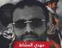 بعد مقتل الرئيس الايراني بساعات... رئيس مجلس الانقلاب الحوثي ينقلب على عنتريات المسيرة ويخاطب التحالف العربي بمفردات التوسل والاستجداء والسلام وتصفير الازمات