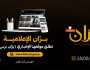 “رسميًا”.. مؤسسة “برّان الإعلامية” تطلق موقعها الإخباري “برّان برس” متسلحا بقيم مهنية وتقنيات حديثة