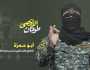 أبو حمزة يكشف كيف هربت قوة صهيونية كـ”الجراد”.. والقسام توجه رسالة مصورة