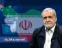 الرئيس مسعود بزشكيان يكشف عن مخطط إيراني يتم تنفيذه في اليمن