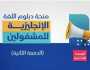 بعد النجاح الكبير وإستفادة 10 آلاف طالب وطالبة من مختلف الجنسيات مؤسسة توكل كرمان تعلن عن فتح باب التقديم للدفعة الثانية من منحة دبلوم اللغة الإنجليزية