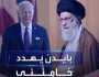 بايدن يوجه تحذيراً مهينا لـ إيران