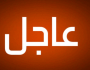 عاجل.. الاعلان عن بدأ الهجوم الاسرائيلي على إيران