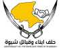 حلف قبائل شبوة يشكو الإقصاء والتهميش للكوادر من أبناء المحافظة- بيان