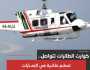 عاجل : الإمارات تعلن تحطم طائرة قرب سواحل رأس الخيمة ومصرع قائدها ومرافقه