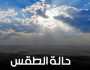 النشرة الجوية: توقعات الطقس في اليمن خلال الـ 24 ساعة القادمة