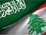 ماهي الدلالات السياسية التي تحملها زيارة وزير الخارجية السعودي إلى لبنان؟