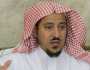 وفاة الداعية السعودي الشهير الشيخ سعد البريك