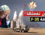 كارثة جوية تضرب سلاح الجو الإسرائيلي: إيران تسقط طائرة شبح F-35 في سماء ورامين!