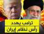 ترمب على مفترق نار: انقسام داخلي يُربك قرار ضرب إيران وخامنئي يتوعد برد مزلزل!