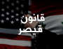 ماذا يعني إسقاط «قانون قيصر» عن سوريا؟