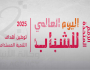 الشباب في اليوم الدولي.. دور بارز في التنمية الوطنية بقطر