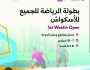 بطولة «الرياضة للجميع» للإسكواش تنطلق اليوم