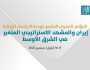 خلال المؤتمر السنوي لوحدة الدراسات الإيرانية.. مناقشة المشهد الإستراتيجي المتغير في الشرق الأوسط