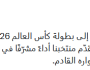 منتخبنا قدّم أداءً مشرّفًا.. رئيس الوزراء: كل التوفيق للعنّابي في مشواره القادم