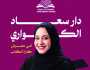قدمتها في معرض كتارا للكتاب.. إصدارات مترجمة جديدة لدار سعاد الكواري