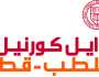 خريجو «وايل كورنيل» يديرون مؤتمر الرعاية الصحية