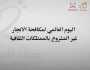 مسؤولون وخبراء يؤكدون أهمية استخدام التكنولوجيا الحديثة لمكافحة الاتجار غير المشروع بالممتلكات الثقافية