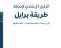 وزارة الصحة العامة تُلزم شركات الأدوية بطباعة المعلومات الأساسية للمستحضرات الصيدلانية بطريقة 'برايل'