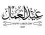 خواطر عن عيد العمال