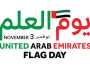 عبارات جميلة عن يوم العلم الإماراتي 2025