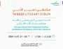 الإعلان عن النسخة الثالثة من «ملتقى تعبير الأدبي» في دبي